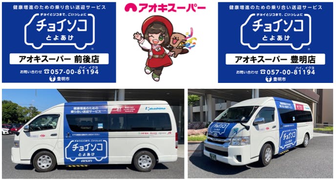 乗り合い送迎サービス『チョイソコとよあけ』車両