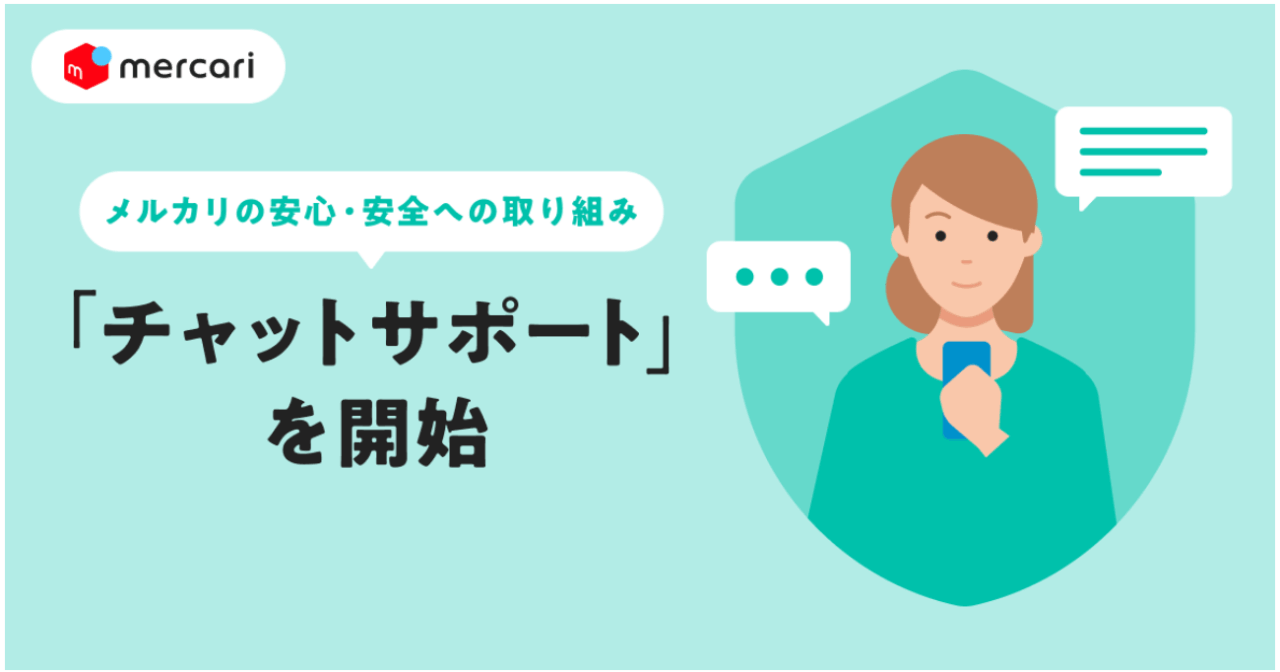 メルカリ「チャットサポート」開始
