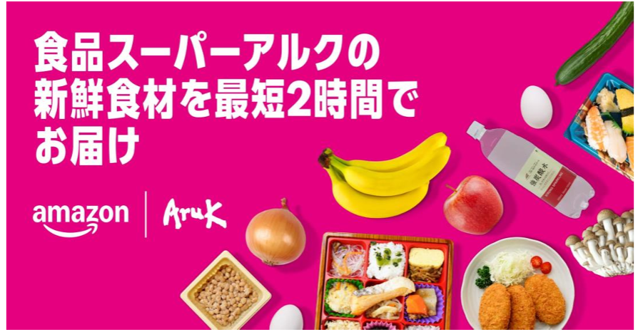 食品スーパー「アルク」とAmazonが協業