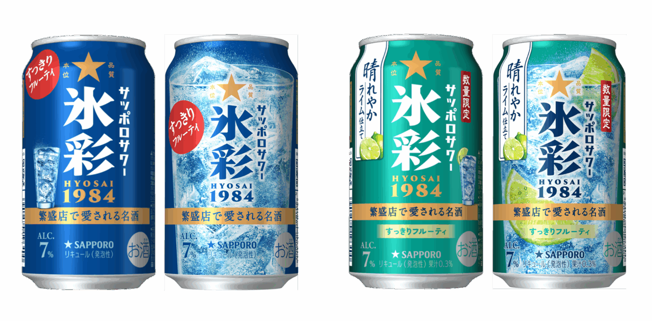 サッポロサワー 氷彩1984各種と「晴れやかライム仕立て」