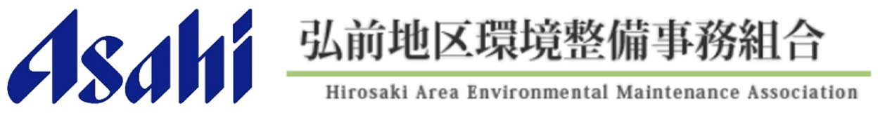 アサヒ飲料と弘前地区環境整備事務組合のロゴ