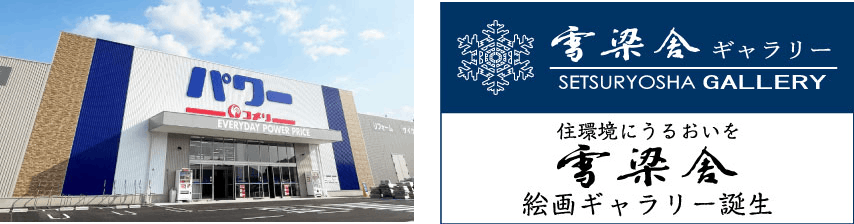 コメリパワー黒埼店と「雪梁舎ギャラリー」