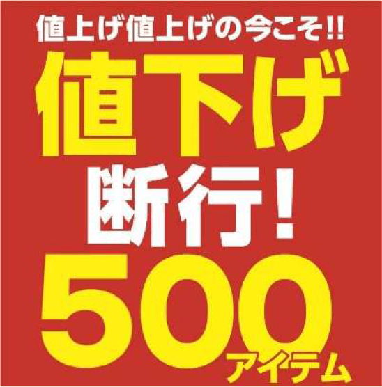 ミスターマックス、12月4日から31日まで「値下げ断行！」企画を実施