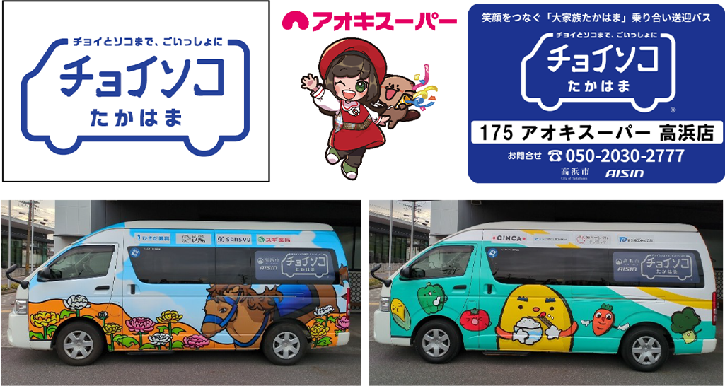 乗り合い送迎サービス「チョイソコたかはま」車両