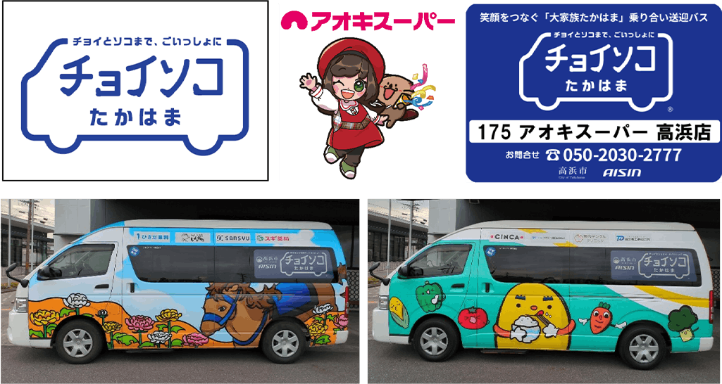 乗り合い送迎サービス「チョイソコたかはま」車両