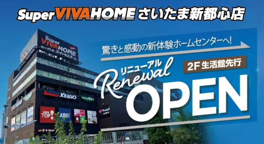 スーパービバホームさいたま新都心店　リニューアルオープン
