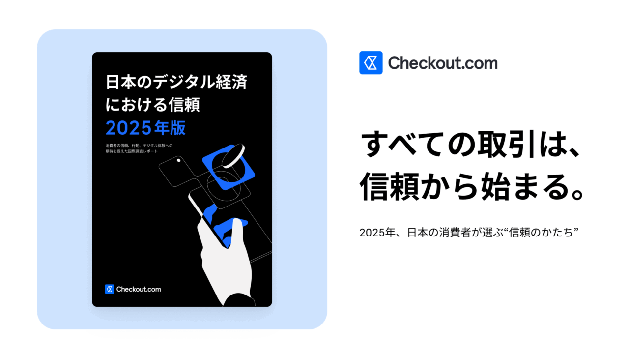 Checkout.com　消費者調査レポート「日本のデジタル経済における信頼 2025」