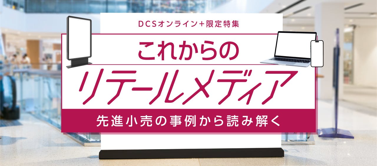 これからのリテールメディア