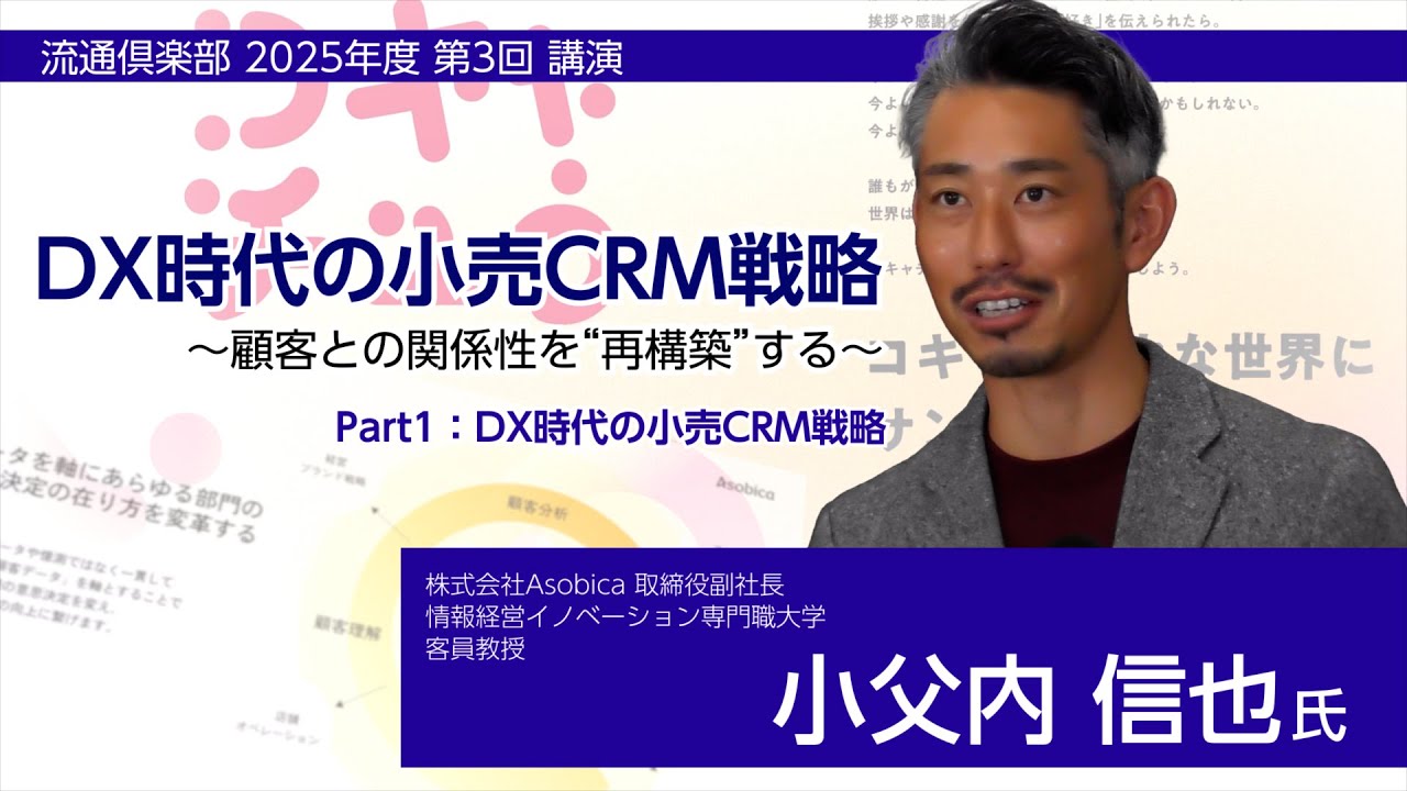 DX時代の小売CRM戦略】顧客との関係性を「再構築」する＝流通倶楽部25