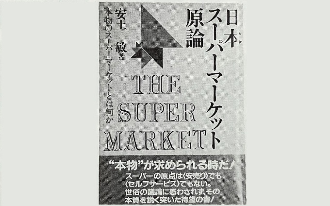 吉田貞雄　三越の革新: 拡百貨店への戦略 流通秀書 第22回『スーパーの原点』 _流通・小売業界 ニュースサイト