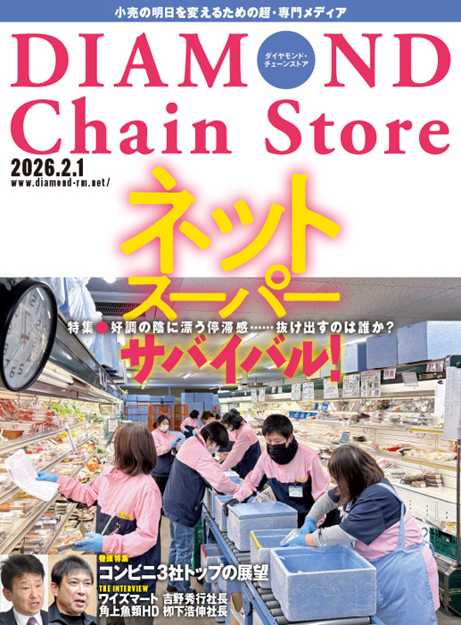 雑誌【ダイヤモンド・チェーンストア 】 | ダイヤモンド・チェーン
