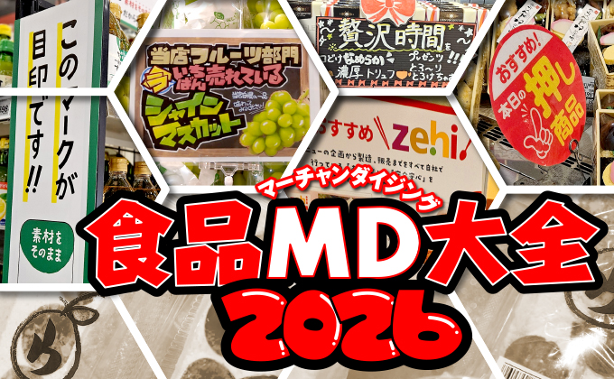 食品MDメインイメージ