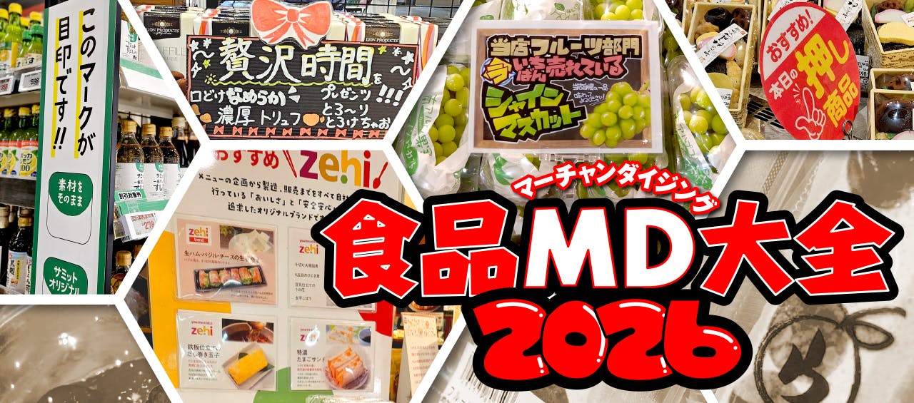 食品MD大全2026