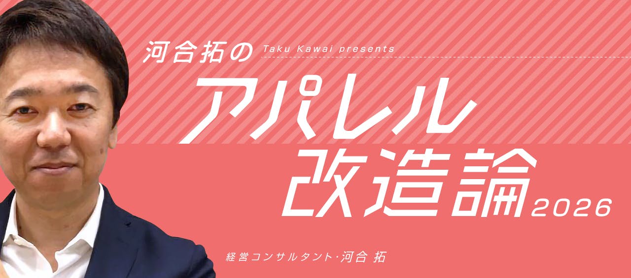 河合拓のアパレル改造論2026