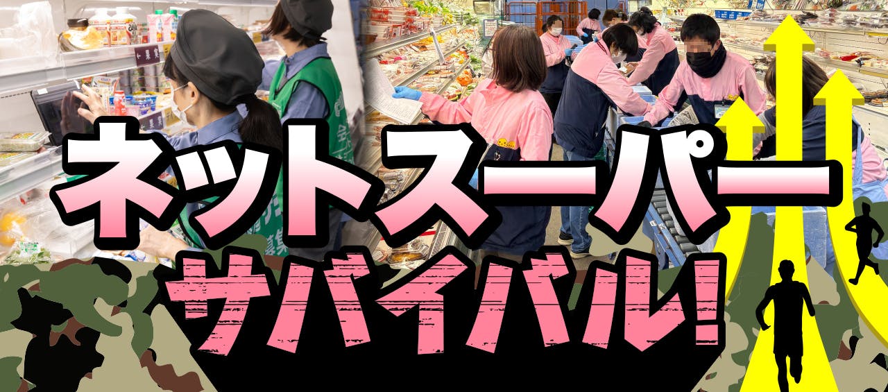 ネットスーパーサバイバル！