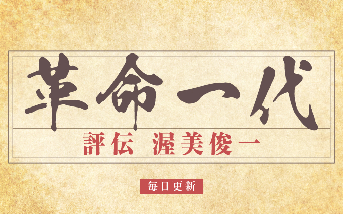 革命一代　評伝　渥美俊一