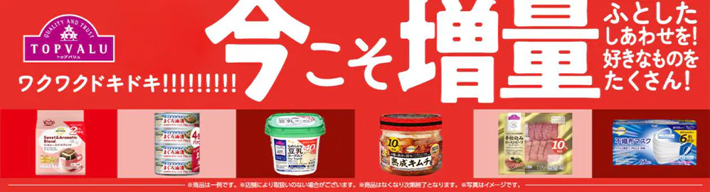 イオン、全国約1万店舗でトップバリュ厳選84品目を期間限定増量 | 流通