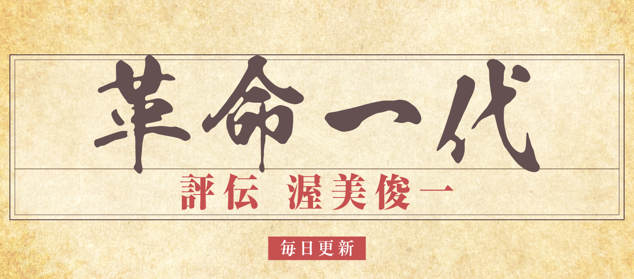 革命一代　評伝　渥美俊一