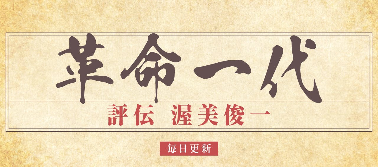 革命一代　評伝　渥美俊一