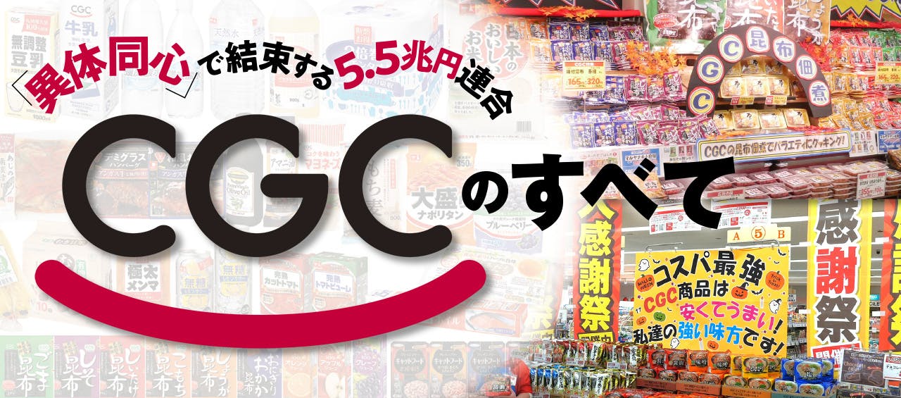 CGCのすべて