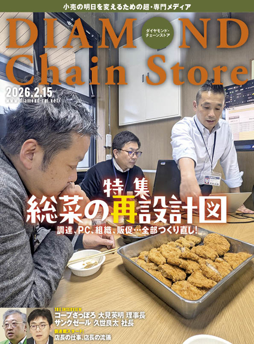 雑誌【ダイヤモンド・チェーンストア 】 | ダイヤモンド・チェーン