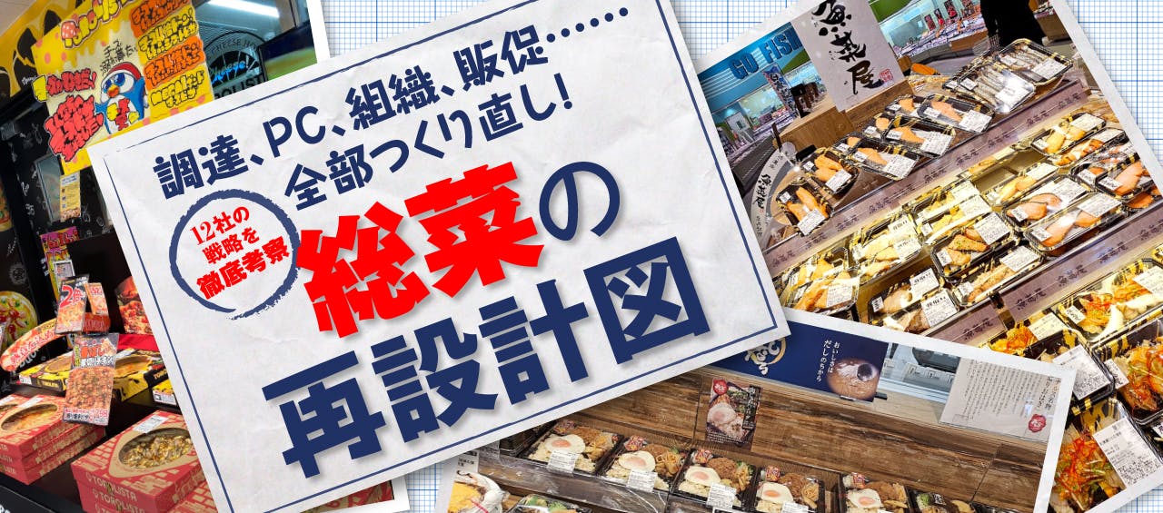 総菜の再設計図