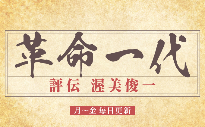 革命一代　評伝　渥美俊一