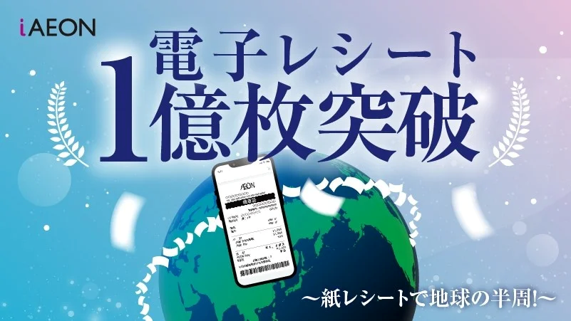 イオンの「iAEON」電子レシートの利用が累計1億枚を突破