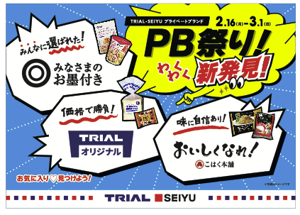 トライアル・西友の「PB祭り」