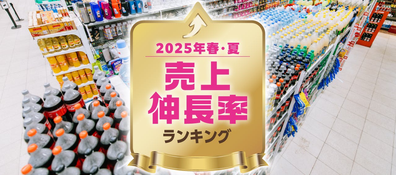 2025年春・夏　売上伸長率ランキング