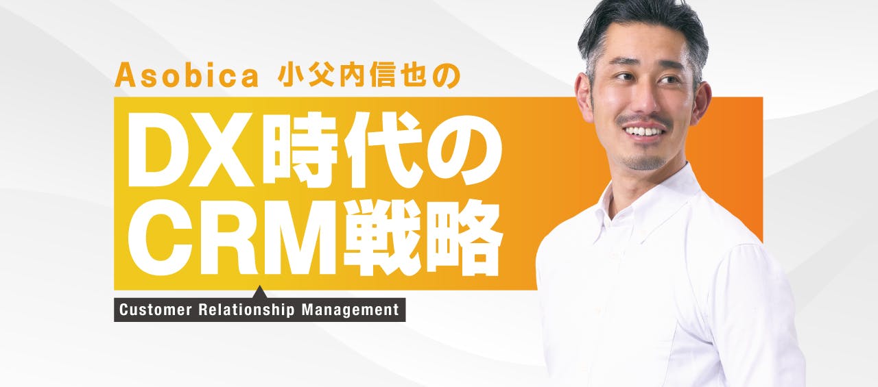Asobica 小父内信也の DX時代のCRM戦略