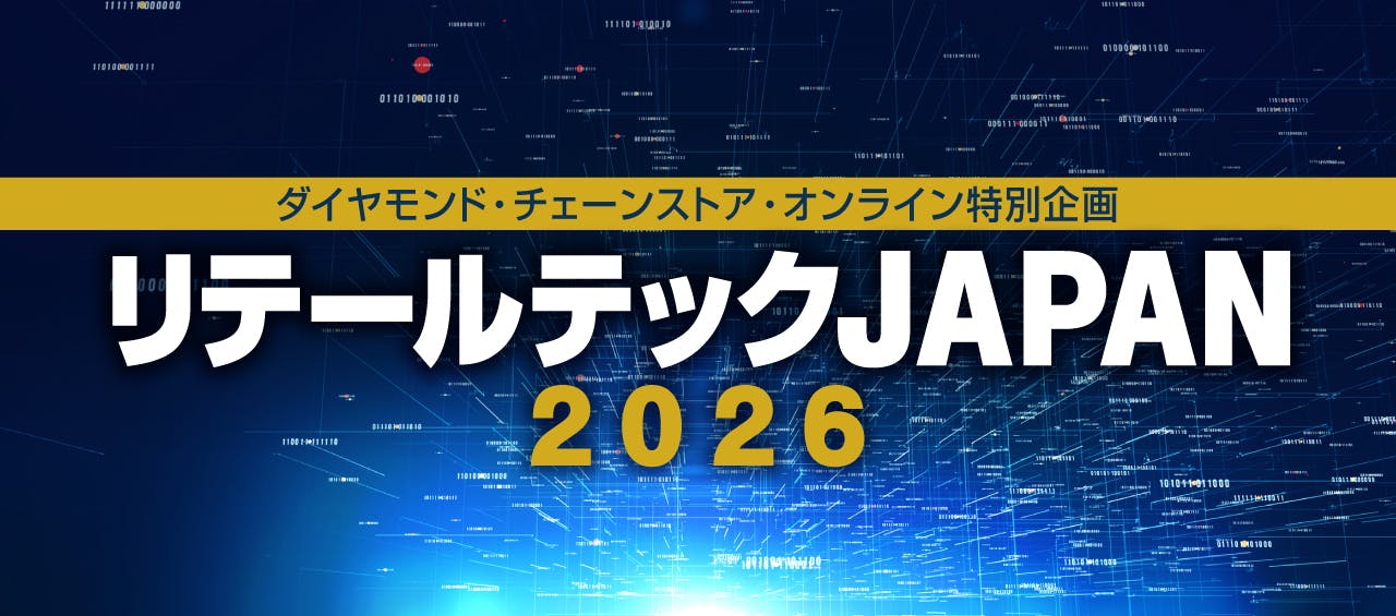 リテールテック特集2026