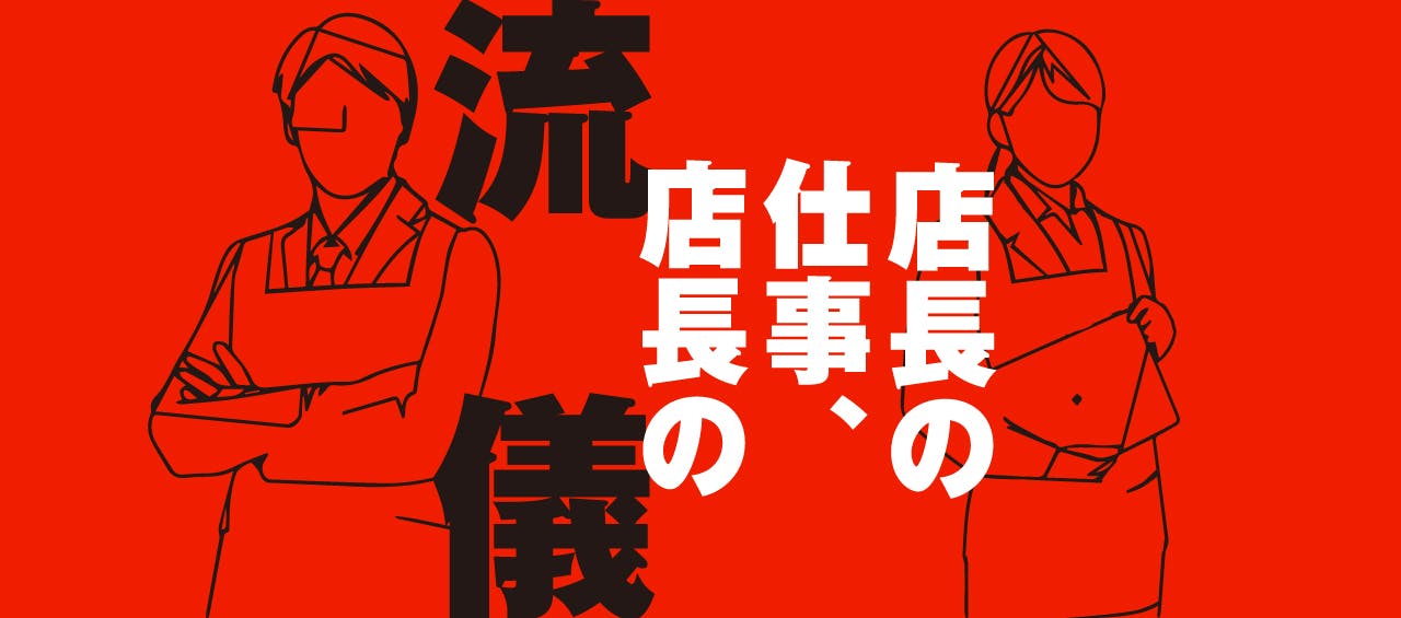 店長の仕事、店長の流儀