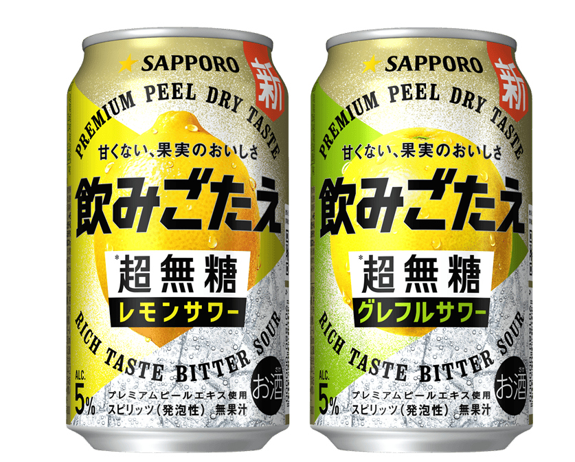 サッポロビール、「飲みごたえ＜超無糖＞」レモン・グレフルサワー3月