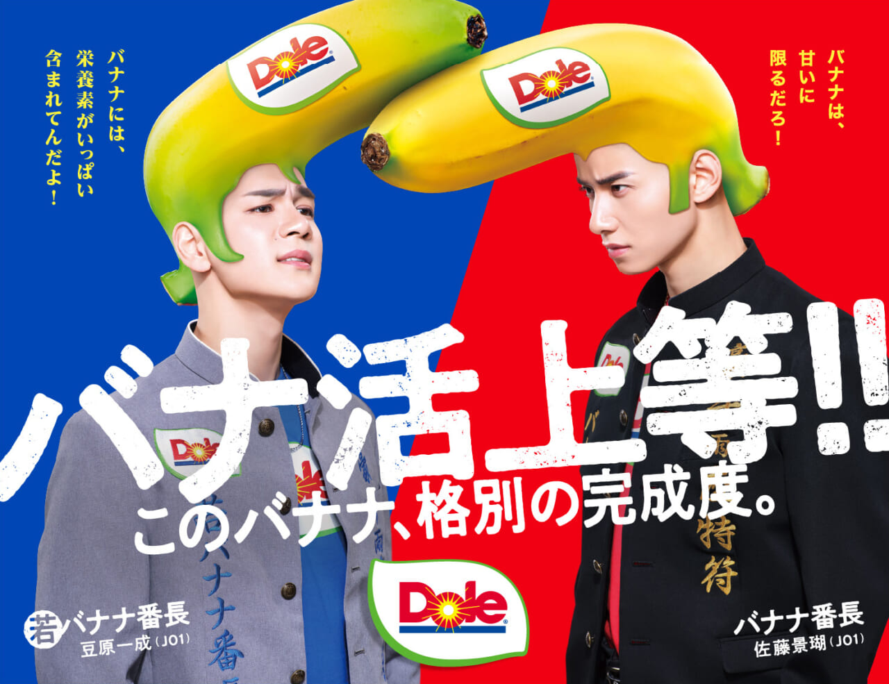 ドール、「Dole バナ活®サポーター バナナ番長」企画第2弾を始動