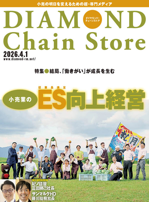 雑誌【ダイヤモンド・チェーンストア 】 | ダイヤモンド・チェーン