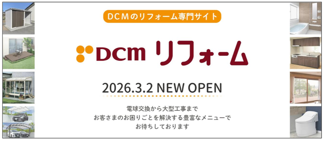 DCMリフォーム専用サイト
