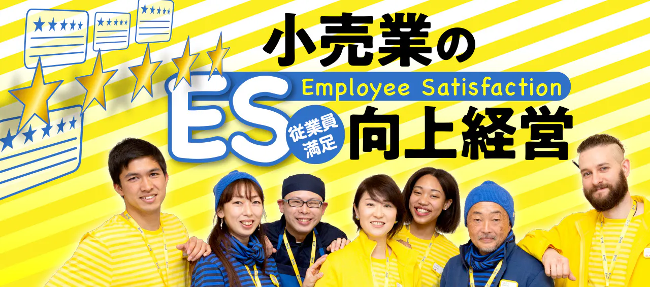 小売業のES向上経営