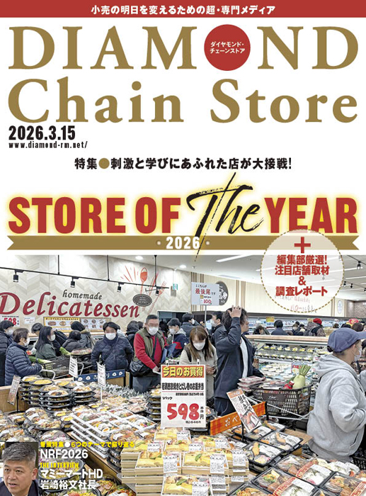 雑誌【ダイヤモンド・チェーンストア 】 | ダイヤモンド・チェーン