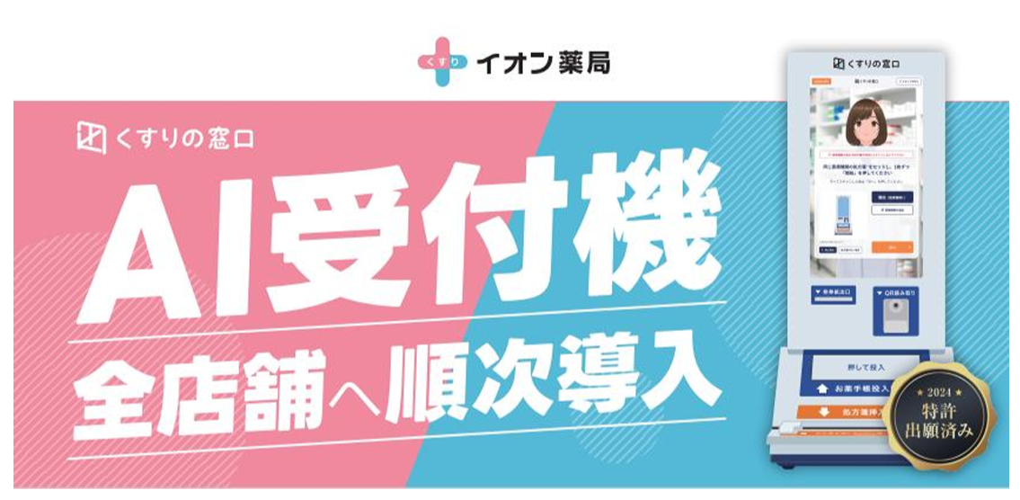イオン薬局に導入される「AI受付機」