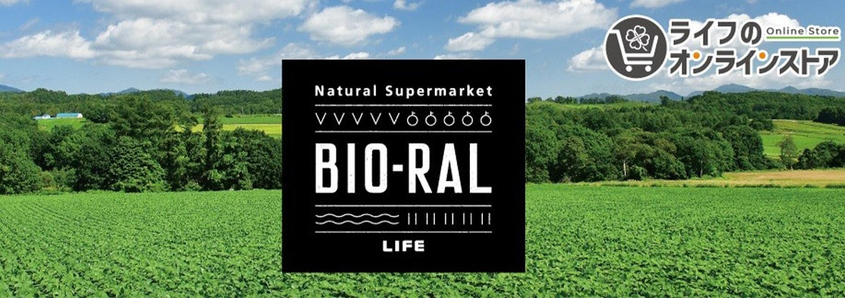 ライフ「「BIO-RAL」の詰め合わせセットやケース販売を開始