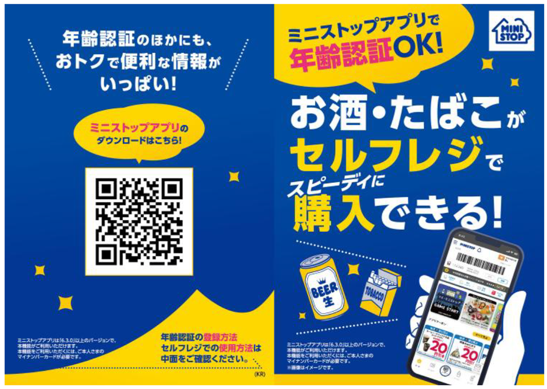 ミニストップ西三荘駅前店で年齢認証サービスを開始