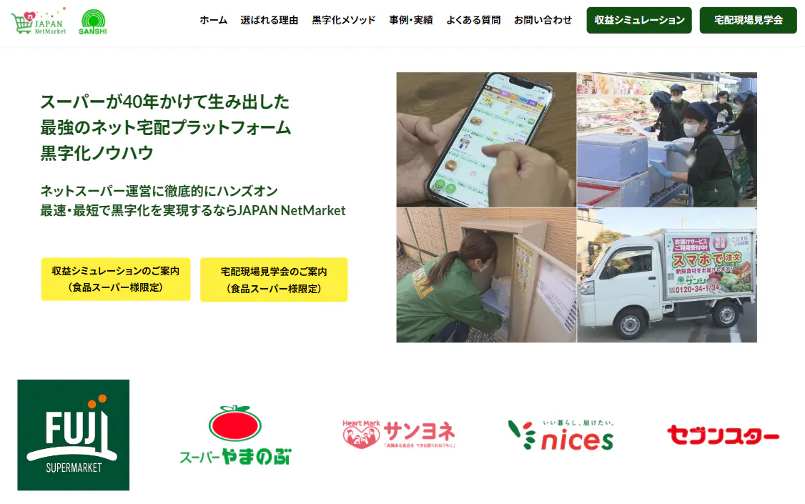 Netmarket スーパーサンシ、ネットスーパー支援「JAPAN NetMarket」サイト刷新 | 流通・小売業界で働く人の情報サイト_ダイヤモンド・チェーン ...