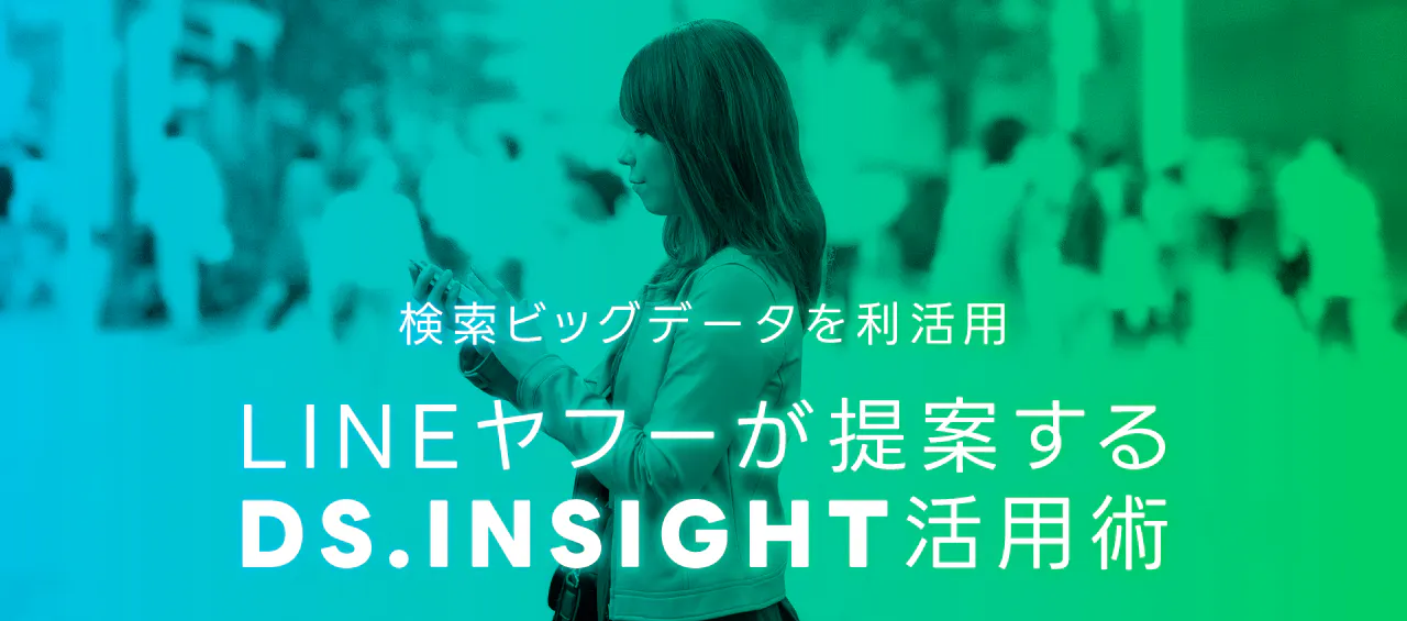 LINEヤフーが提案するDS. INSIGHT活用術
