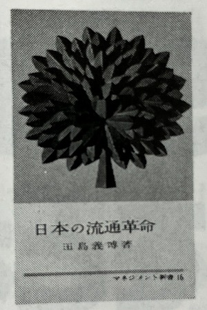 流通秀書 第28回『日本の流通革命』 _流通・小売業界 ニュースサイト