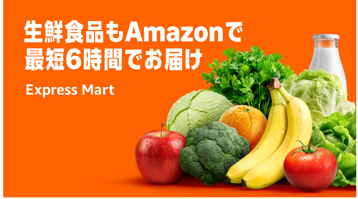 アマゾンエクスプレスで生鮮食品の取り扱いを開始