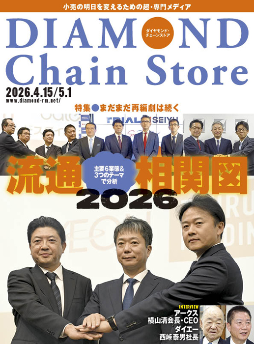雑誌【ダイヤモンド・チェーンストア 】 | ダイヤモンド・チェーン