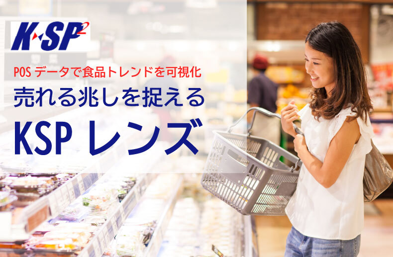 POSデータで食品トレンドを可視化　売れる兆しを捉える「KSPレンズ」