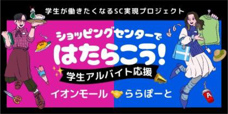 イオンモール・三井不動産商業マネジメント、「学生が働きたくなるSCの実現プロジェクト」