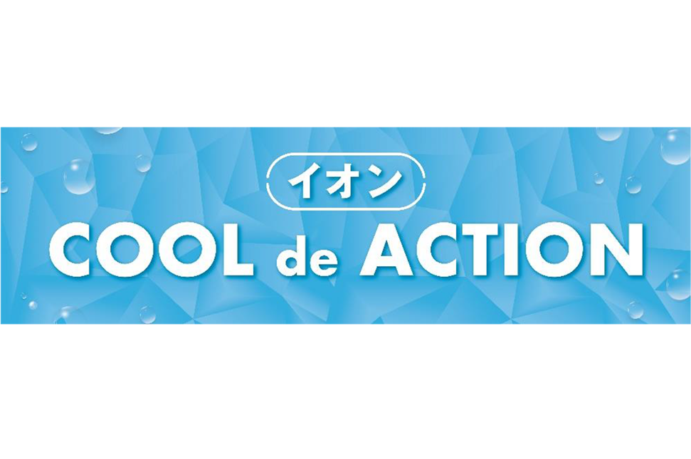 イオンの「COOL de ACTION 2026」